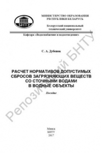 Книга Расчет нормативов допустимых сбросов загрязняющих веществ со сточными водами в водные объекты