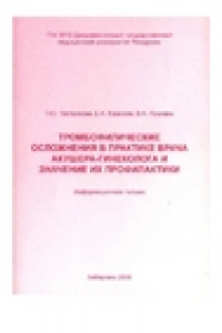 Книга Тромбофилические осложнения в практике врача акушера-гинеколога и значение их профилактики