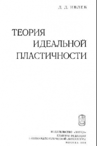 Книга Теория идеальной пластичности