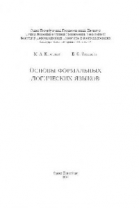 Книга Основы формальных логических языков: Учеб. пособие