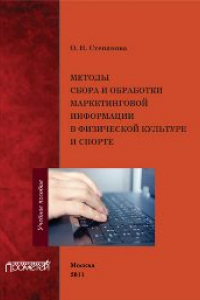 Книга Методы сбора и обработки маркетинговой информации в физической культуре и спорте. Учебное пособие