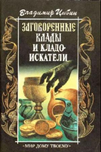 Книга Заговоренные клады и кладоискатели: предания старины и новины