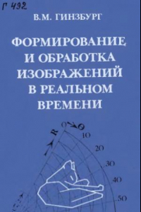 Книга Формирование и обработка изображений в реальном времени Методы быстрого сканирования