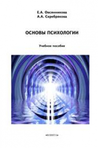 Книга Основы психологии: учеб. пособие