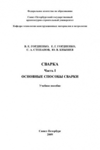 Книга Сварка. Часть1. Основные способы сварки: Лабораторный практикум