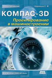 Книга КОМПАС-3D. Проектирование в машиностроении