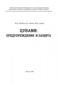 Книга Цунами: предупреждение и защита