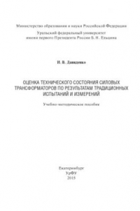 Книга Оценка технического состояния силовых трансформаторов по результатам традиционных испытании? и измерении? : учебно-методическое пособие