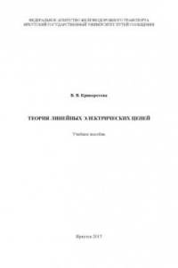 Книга Теория линейных электрических цепей  учеб. пособие