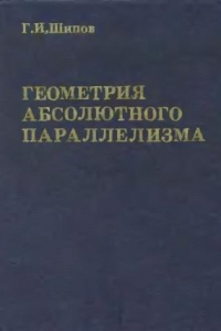 Книга Геометрия абсолютного параллелизма