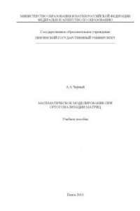 Книга Математическое моделирование при ортогонализации матриц: Учебное пособие