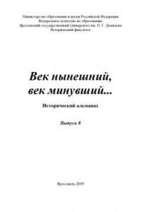 Книга Век нынешний, век минувший... . Вып. 8: Исторический альманах (160,00 руб.)