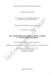 Книга Исследование пакетных коммутаторов с самомаршрутизацией : метод. указания к лаборатор. работе по курсу «Системы коммутации» для студентов специальности I 45 01 03 «Сети телекоммуникаций»