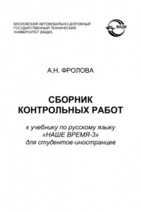 Книга Сборник контрольных работ к учебнику по русскому языку Наше время-3 для студентов-иностранцев