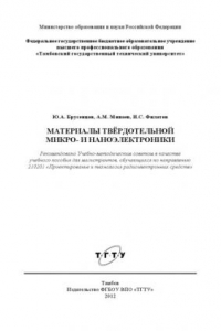 Книга Материалы твёрдотельной микро- и наноэлектроники. Учебное пособие