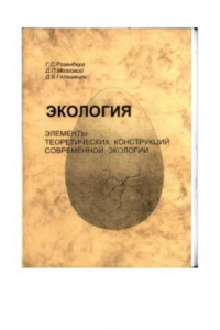 Книга Экология. Элементы теоретических конструкций современной экологии.