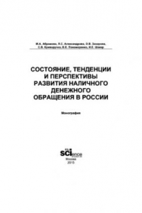 Книга Состояние, тенденции и перспективы развития наличного денежного обращения в России