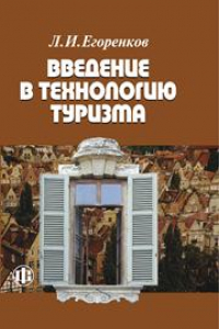 Книга Введение в технологию туризма