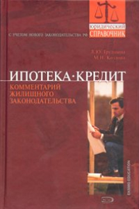 Книга Ипотека. Кредит (комментарий жилищного законодательства)