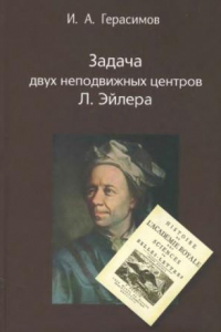 Книга Задача двух неподвижных центров Л. Эйлера