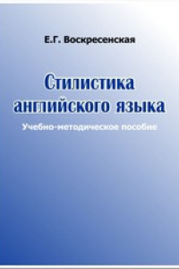 Книга Стилистика английского языка: учебно-методический комплекс