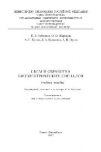 Книга Съем и обработка биоэлектрических сигналов
