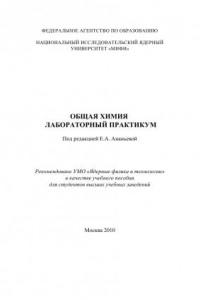 Книга Общая химия. Лабораторный практикум.