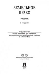 Книга Земельное право. 3-е издание. Учебник