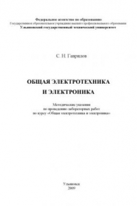 Книга Общая электротехника и электроника: Методические указания по проведению лабораторных работ