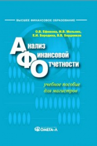 Книга Анализ финансовой отчетности: Учебное пособие