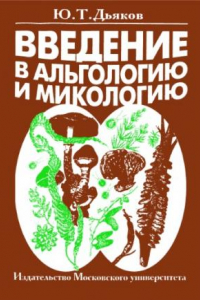 Книга Введение в альгологию и микологию