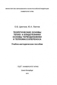 Книга Теоретические основы тепло-и хладотехники. Основы термодинамики и тепломассопереноса