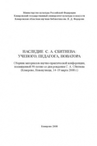 Книга Наследие С. А. Сбитнева: ученого, педагога, новатора  (270,00 руб.)