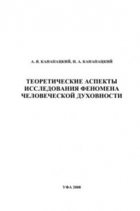 Книга Теоретические аспекты исследования феномена человеческой духовности: монография