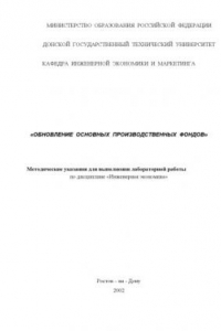 Книга Обновление основных производственных фондов: Методические указания для выполнения лабораторной работы по дисциплине ''Инженерная экономика''