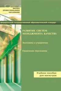 Книга Развитие систем менеджмента качества