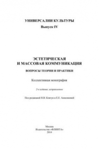 Книга Эстетическая и массовая коммуникация: вопросы теории и практики