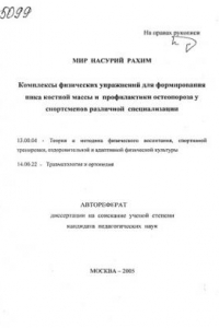 Книга Комплексы физических упражнений для формирования пика костной массы и профилактики остеопороза у спортсменов различной специализации. (80,00 руб.)