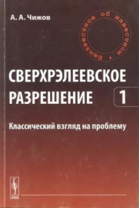 Книга Сверхрэлеевское разрешение. Т. 1. Классический взгляд на проблему