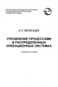 Книга Управление процессами в распределенных операционных системах: учебное пособие  под ред. А. Николаева