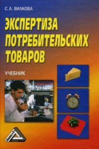 Книга Экспертиза потребительских товаров : учебник