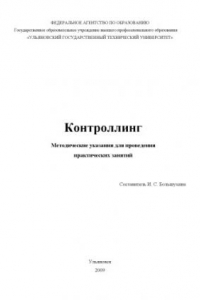 Книга Контроллинг: Методические указания для проведения практических занятий