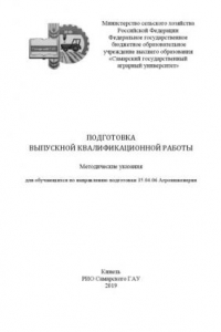 Книга Подготовка выпускной квалификационной работы : методические указания