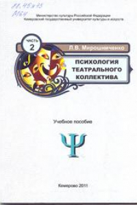 Книга Психология театрального коллектива. Часть 2