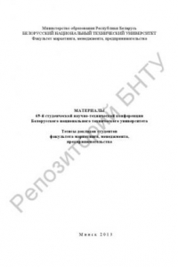 Книга Материалы 69-й студенческой научно-технической конференции Белорусского национального технического университета