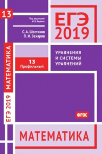 Книга ЕГЭ 2019. Математика. Уравнения и системы уравнений. Задача 13 (профильный уровень). Рабочая тетрадь