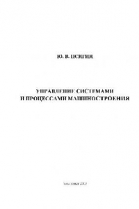 Книга Управление системами и процессами машиностроения. Учебн. пособ