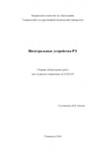 Книга Интегральные устройства РЭ: Методические указания к лабораторным работам