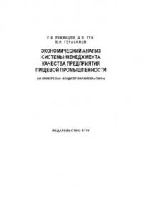 Книга Экономический анализ системы менеджмента качества предприятия пищевой промышленности: Монография