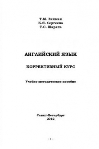 Книга Английский язык. Коррективный курс: учебно-методическое пособие